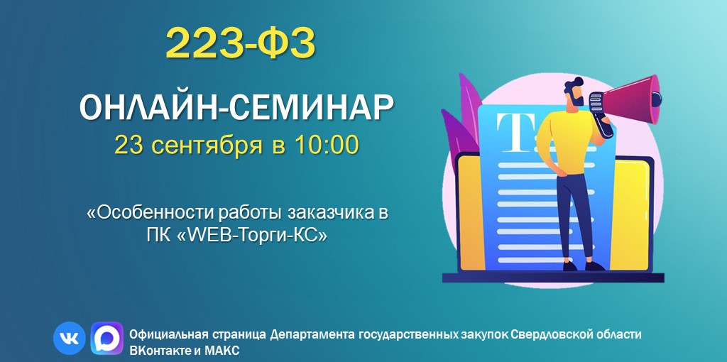 23 сентября 2026 года в 10:00 (время местное) состоится вебинар по 223-ФЗ